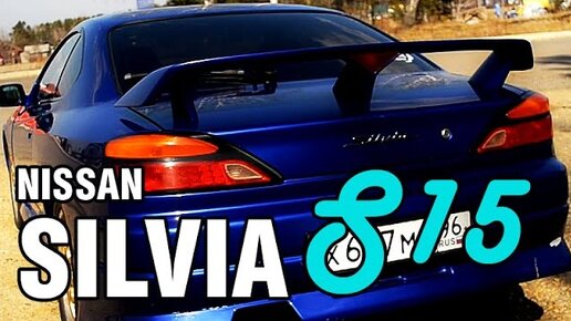 Nissan SILVIA S15, SR20DE, 160 hp - краткий обзор