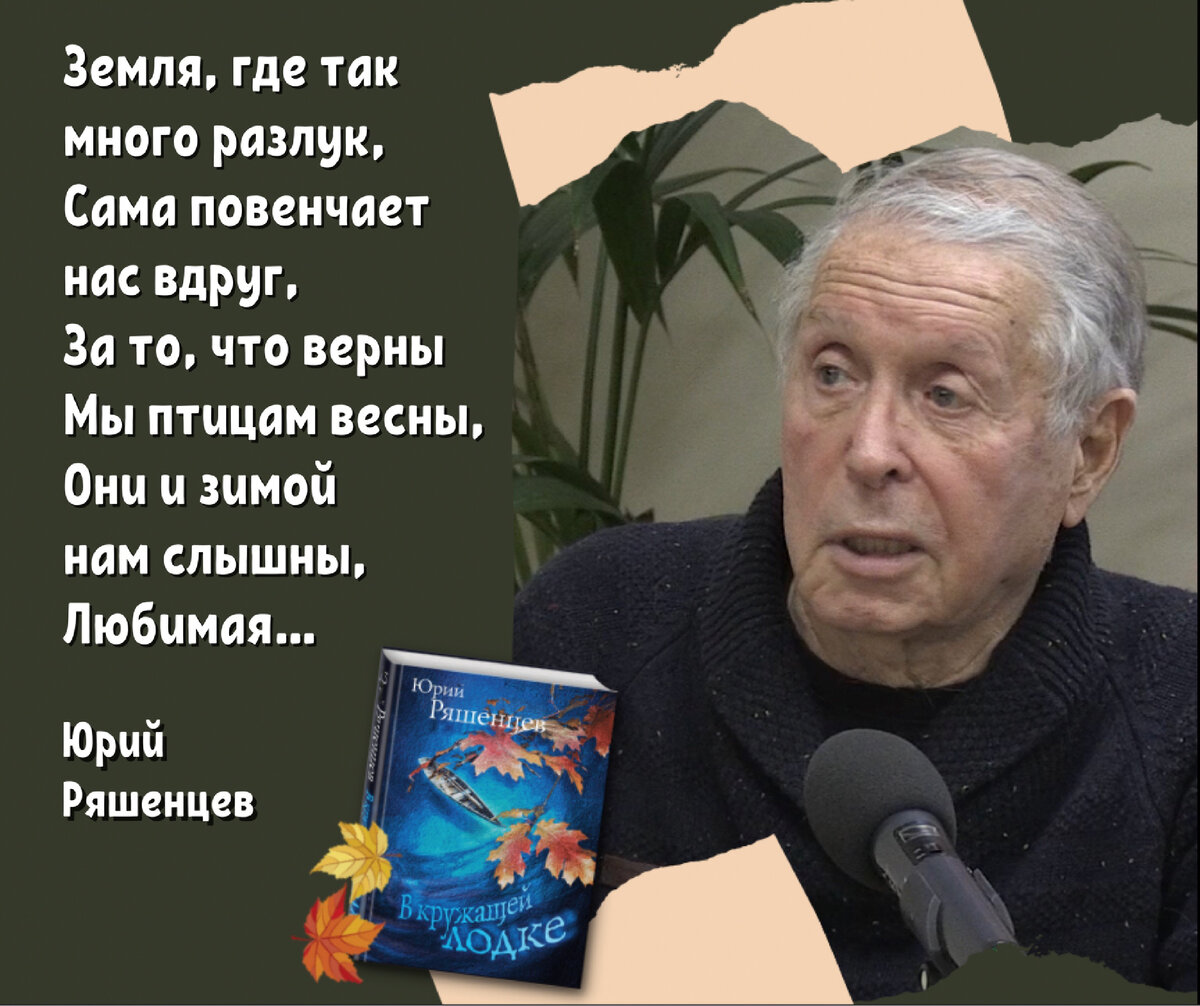 Двадцатый век ушел во тьму не на носочках». Авторская встреча в  «Библио-Глобусе» с поэтом Юрием Ряшенцевым. | Книжный мiръ | Дзен