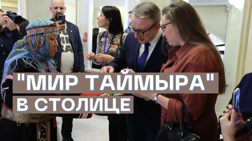 Выставка “Мир Таймыра” в Общественной палате РФ