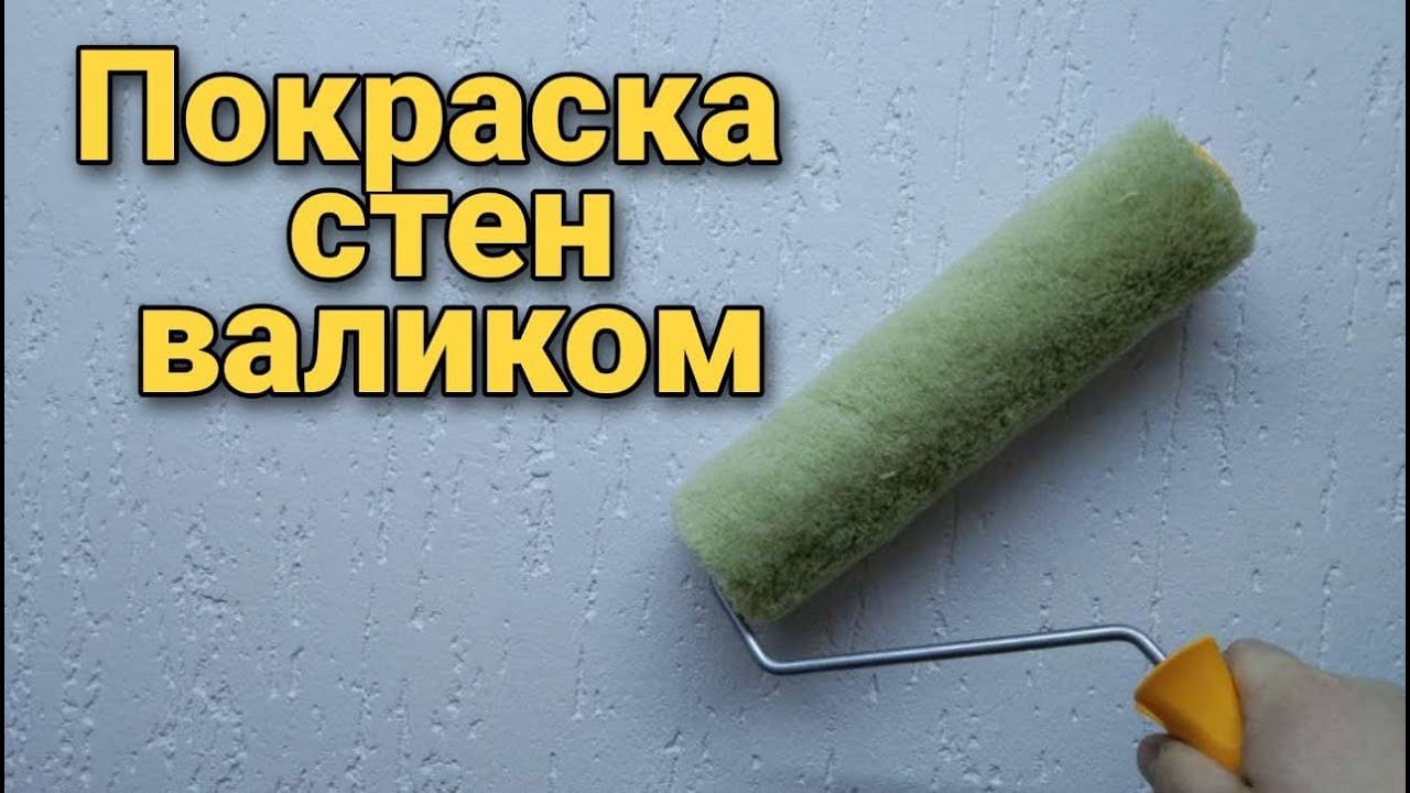 Как правильно красить стены валиком | Kolorit