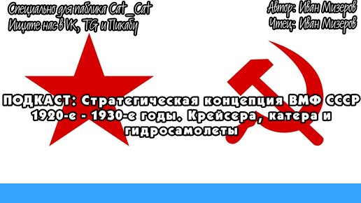 Стратегическая концепция ВМФ СССР в 1920-е – 1930-е годы. Крейсера, катера, гидросамолёты.