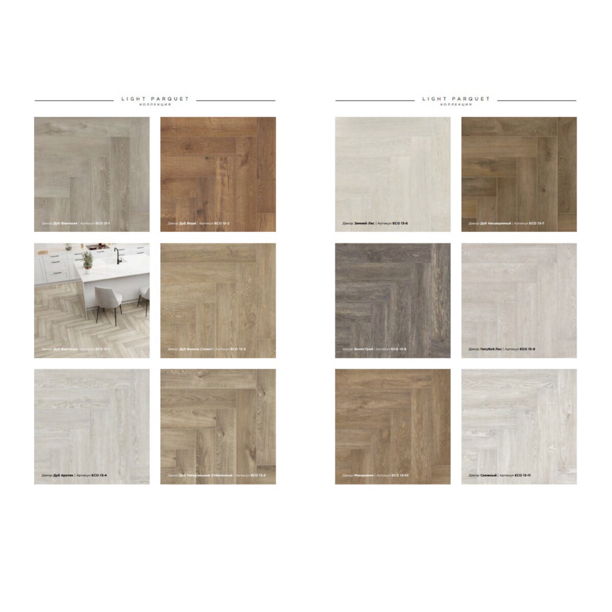 Все цвета коллекции Light Parquet
