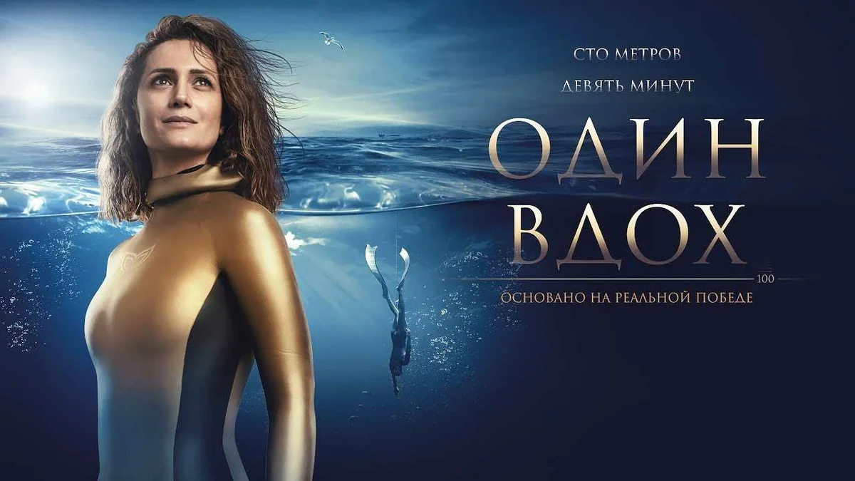 Фильм "Один вдох"