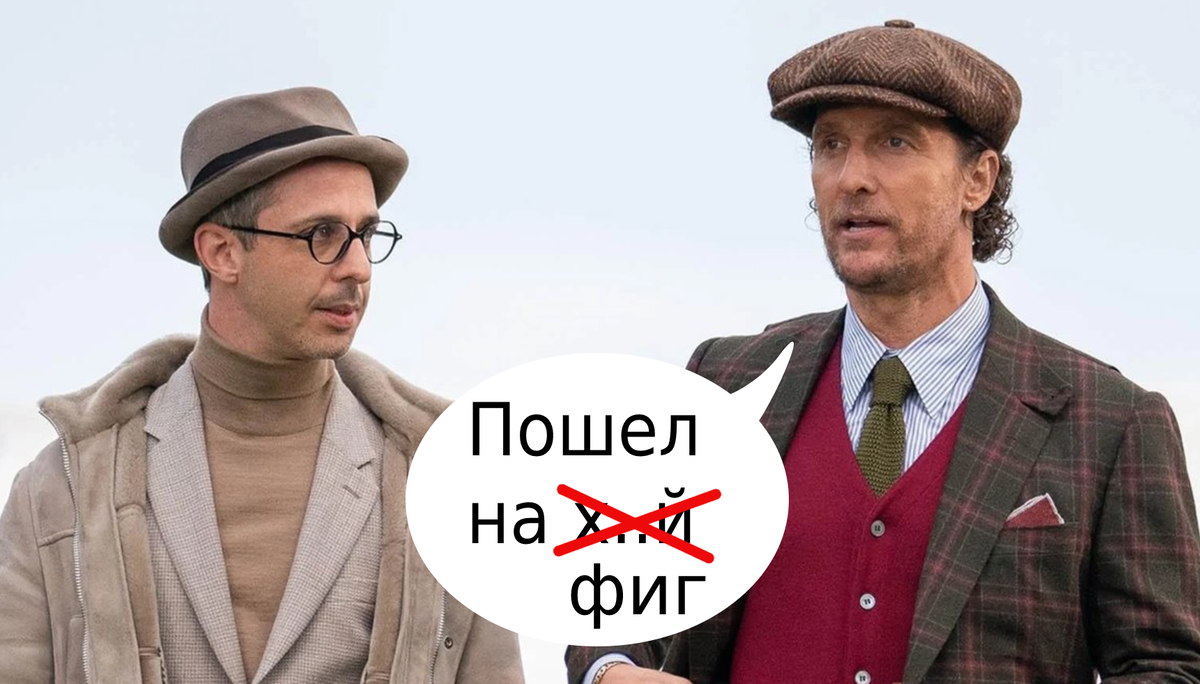 Фото из открытого источника Яндекс Картинки. К.ф. Джентельмены (реж. Гай Риччи)