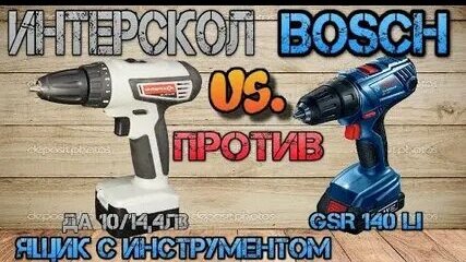 Что лучше Интерскол или Bosch. Сравнения и тесты новых шуруповертов 14 вольт.