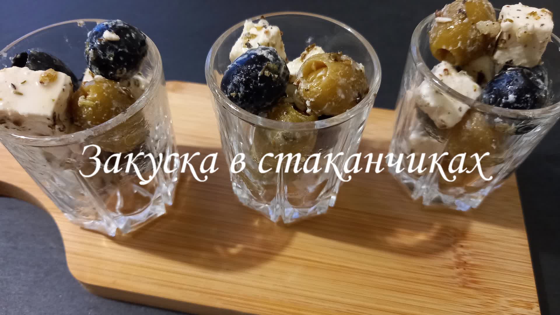 Закуска в стаканчиках.😋