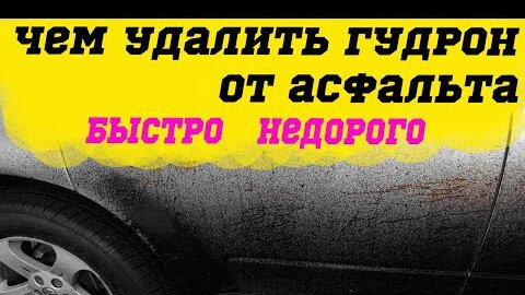 Чем отмыть битум с автомобиля