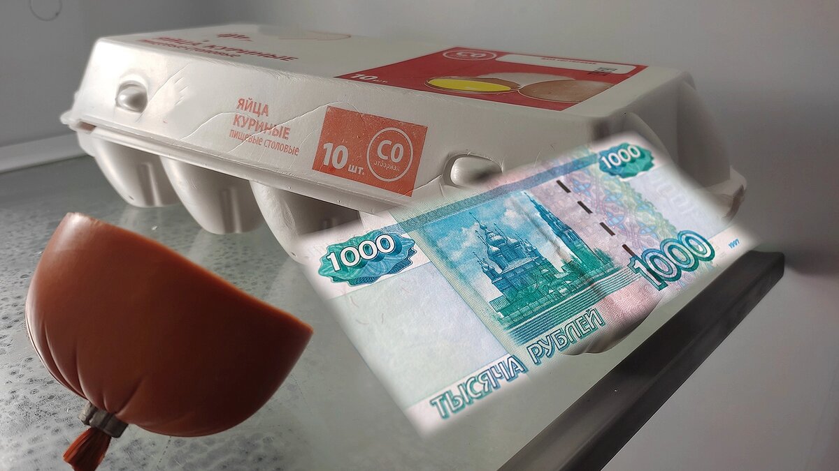 Яйца на полку, а деньги — не из бумаги.