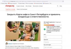 Скриншот петиции на сайте change.org