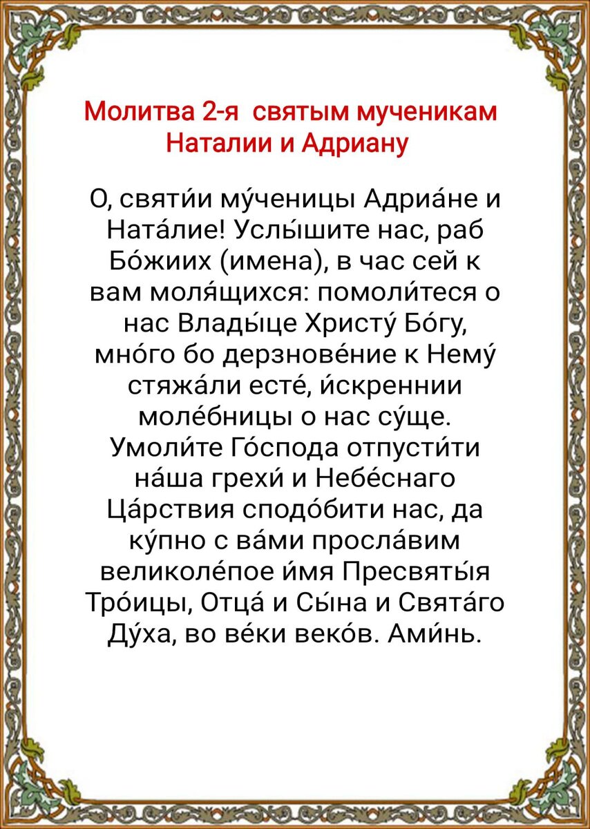 8 сентября День памяти святых мучеников Наталии и Адриана. Удивительная  история веры любви и преданности. Молитвы о мире и согласии в семье |  Наташа Копина | Дзен