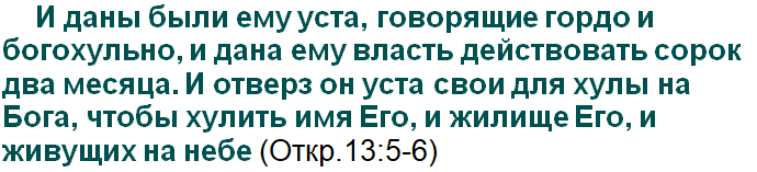 Откровение ап. Иоанна Богослова, Глава 13, стих 6