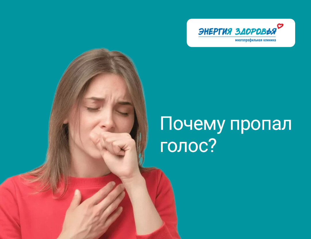 Почему пропал голос? | Энергия здоровья | Дзен