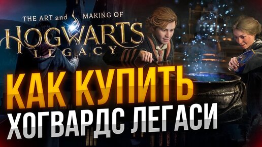 Как купить Hogwarts legacy в России!