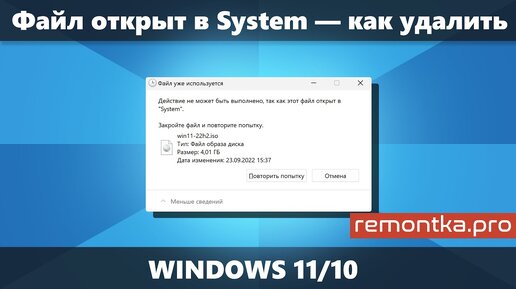 Файл открыт в System — как удалить, переместить, переименовать в Windows 11/10