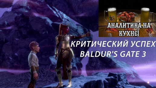 Критический успех игры Baldur's Gate 3