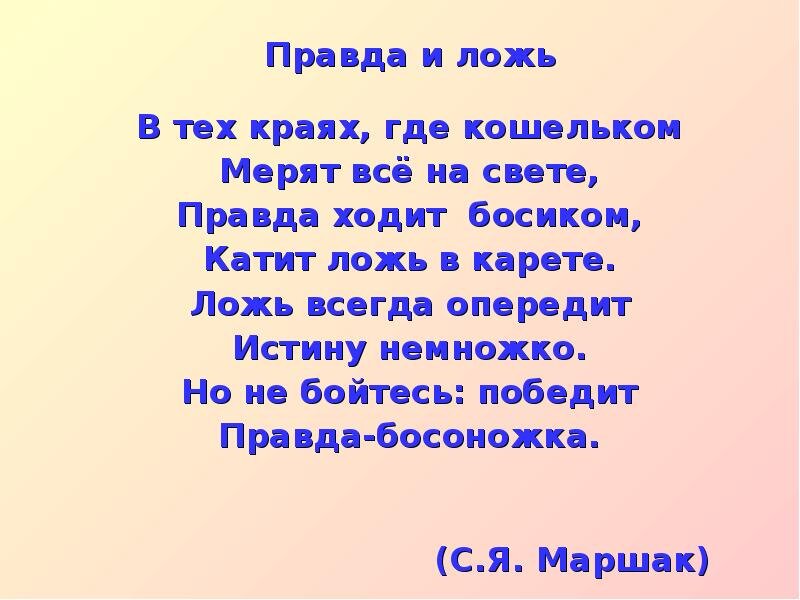 Ложи жизнь я. Стихотворение о правде и лжи. Стихи о правде. Стихи про ложь. Стихи о правде для детей.