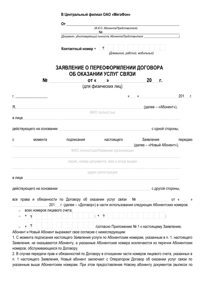 Заявление в ростелеком на переоформление договора на другое лицо образец