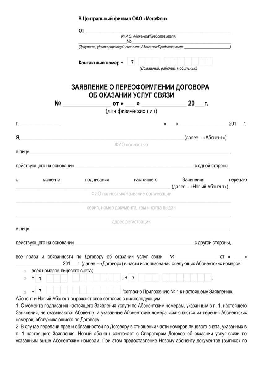 Заявление в ростелеком на переоформление договора на другое лицо в связи со смертью образец