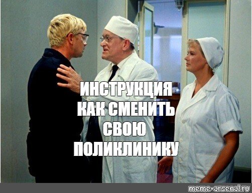 Статья-инструкция о том, как сменить свою поликлинику по ОМС на другую. 