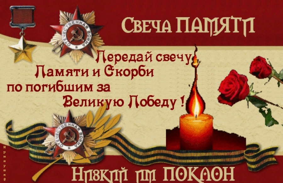 Передай свечу. День памяти и скорби начало Великой Отечественной войны. 22 Июня день памяти и скорби анимация. 22 Июня день памяти и скорби день начала Великой Отечественной войны. День памяти открытки.