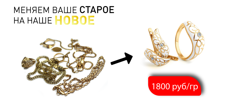 Сдать старое золото. Обменяй старое золото на новое. Золотые изделия ломбард. Меняем старое золото на новое 3000 за грамм. Обмен старого золота на новые.