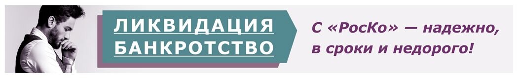 Статья подготовлена специалистами компании «РосКо – Консалтинг и аудит» https://rosco.su/