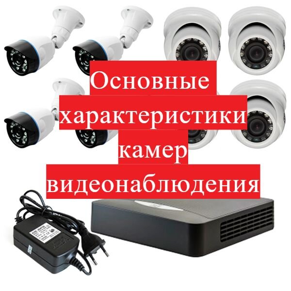 В данной статье рассмотрены основные характеристики камер видеонаблюдения, на которые надо обратить внимание при выборе