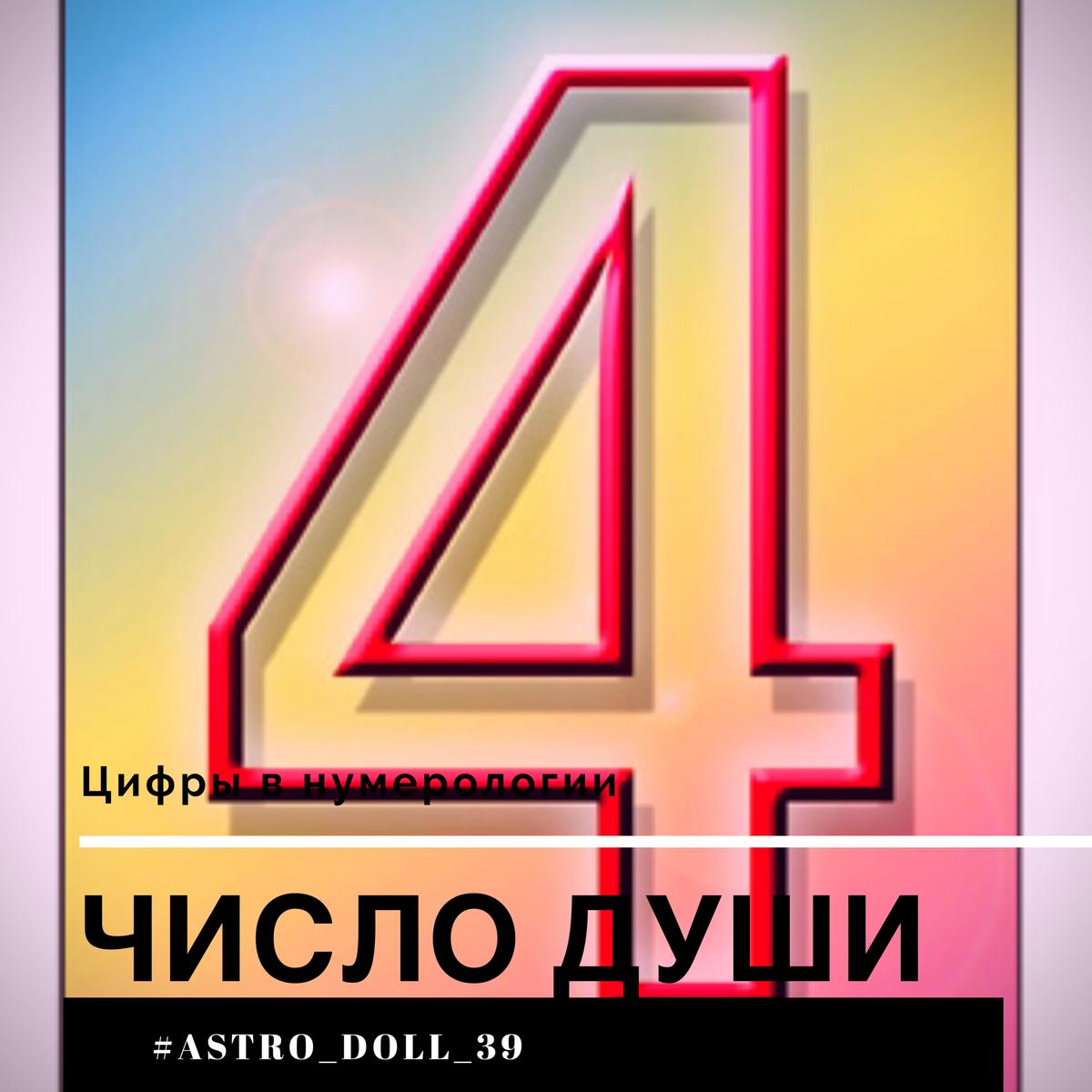 💫Нумерология души моей💫
             Число Души 4

Все те, кто родился 4, 13, 22, или 31 числа любого месяца ваше число 4️⃣.
Ваша планета -теневая планета Раху. 

Вы просто  не можете стоят на месте🕺, внезапны и непредсказуемы. 
В жизни всё время испытываете взлёты 🛫 и падения.
Вам нравиться быть не такими как общество, не такими как все.
Не всегда видите грани дозволенного.
 Всегда бунтари и революционеры.

Раху наделяет Вас сильной интуицией, проницательным чутким умом и хорошим творческим потенциалом. 

Следите за тем, ☝🏻что критикуя других, вы сами становитесь объектом для резкой критики и осуждения. 
Из-за того, что они часто меняются, меняется и их поведение и отношение к миру, что вызывает недовольство и раздражение у окружающих. 

Из вас выходят верные, хорошие друзья и соратники. 
Склонны вставать на сторону обиженных и угнетённых, стремитесь защищать слабых. 
Умеете легко и спокойно переносить любые трудности по жизни.

Предпочитаете самообразование или нестандартные радикальные методы, которые позволяют быстро получить качественный результат, не тратя времени на бессмысленные социальные нормы и стандарты. 

Хорошие собеседники, умеете обходиться с противоположным полом.

Узнали себя в описании, пишите в комментариях?!

Ставим ❤️ и я буду рассказывать дальше про числа😉

Добро пожаловать в мое пространство🤗

Желаю всем отличного дня, ваш ведический астролог Анна❣️

#ведическаянумерология
#нумерология
#ведический_астролог_Анна
#записки_ведического_астролога_Анны
#числа#планеты #люди
#числодуши #4
#калининград #Россия