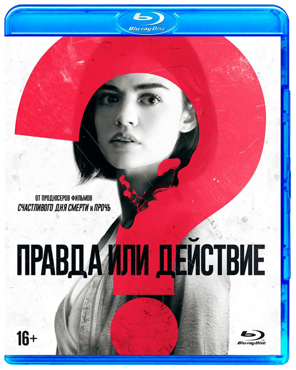 Правда или действие (2018). Прикольный фильм, мне очень понравился. Сейчас очень мало снимают хороших ужастиков и многих даже на один раз не хватает сил досмотреть до конца. Но этот можно выделить к просмотру!