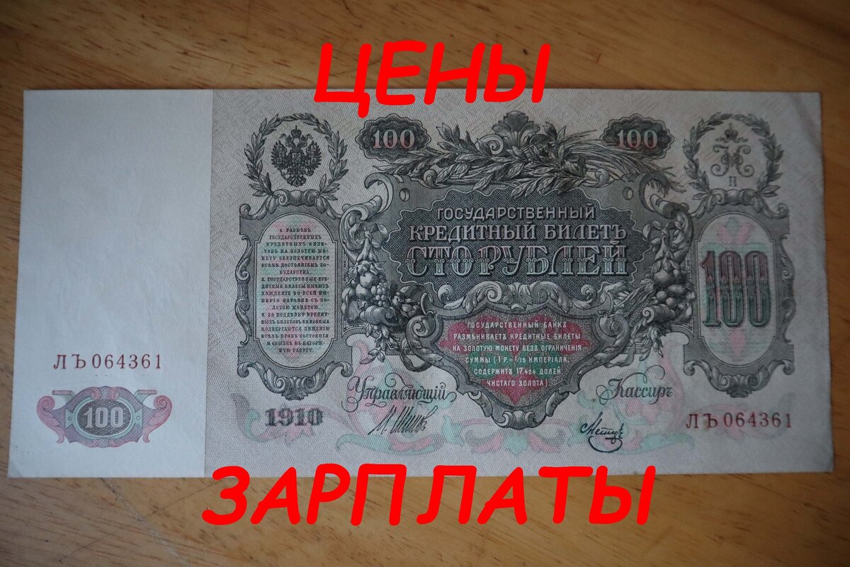 Сколько получали рабочие в царской России?  Сколько стоили продукты, лошади, вино и даже велосипед?
Хотите знать? Смотрите ролик до конца, и да прибудет с вами свет знаний!
http://bit.ly/2BLQ4nd       
Наши странички в соцсетях
Instagram           www.instagram.com/dobroslav13
Instagram       www.instagram.com/lavkadobroslava
ВКонтакте             https://vk.com/lavkadobroslava
Facebook                   https://www.facebook.com/Dobroslav13
YouTube               www.youtube.com/user/dobroslav13
ЯндексДзен           https://zen.yandex.ru/id/5c8f496a78fa...

Помочь развитию нашего каналу очень просто: 
➊ Подпишись на канал "Вкусные истории  Доброслава13» и нажми 🔔 
➋ Поставь 👍 или 👎 под этим видео.
 ➌ Напиши комментарий или задай вопрос под этим видео.
 ➍ Отправь это видео друзьям через социальные сети.
 ➎ Посмотри остальные видео на канале "Вкусные истории  Доброслава13". 
 Для нас это очень важно и помогает развивать наши канал и страницы в соцсетях и становиться лучше и интересней, ну и конечно же вкуснее.
Ваш кулинарный друг, Доброслав13