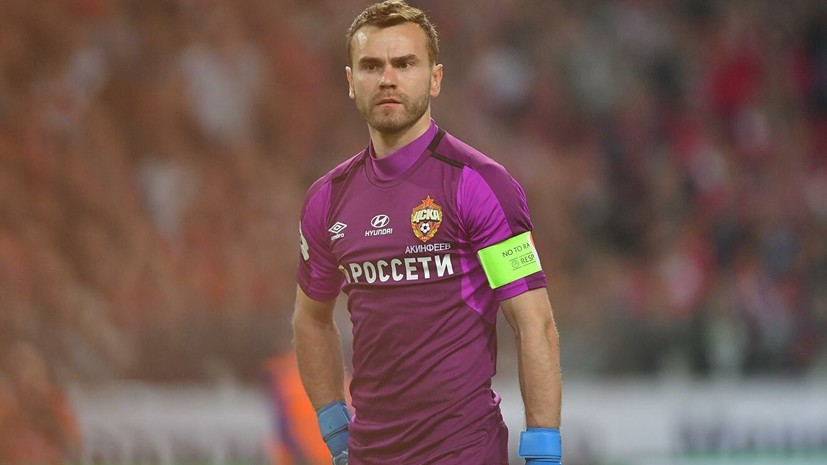 Игорь Акинфеев