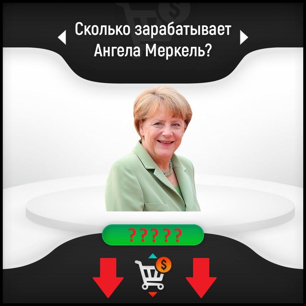 #ангела меркель #канцлер германии #зарплата 