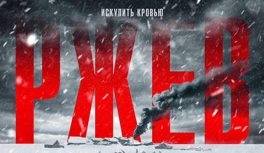 Постер фильма "Ржев"