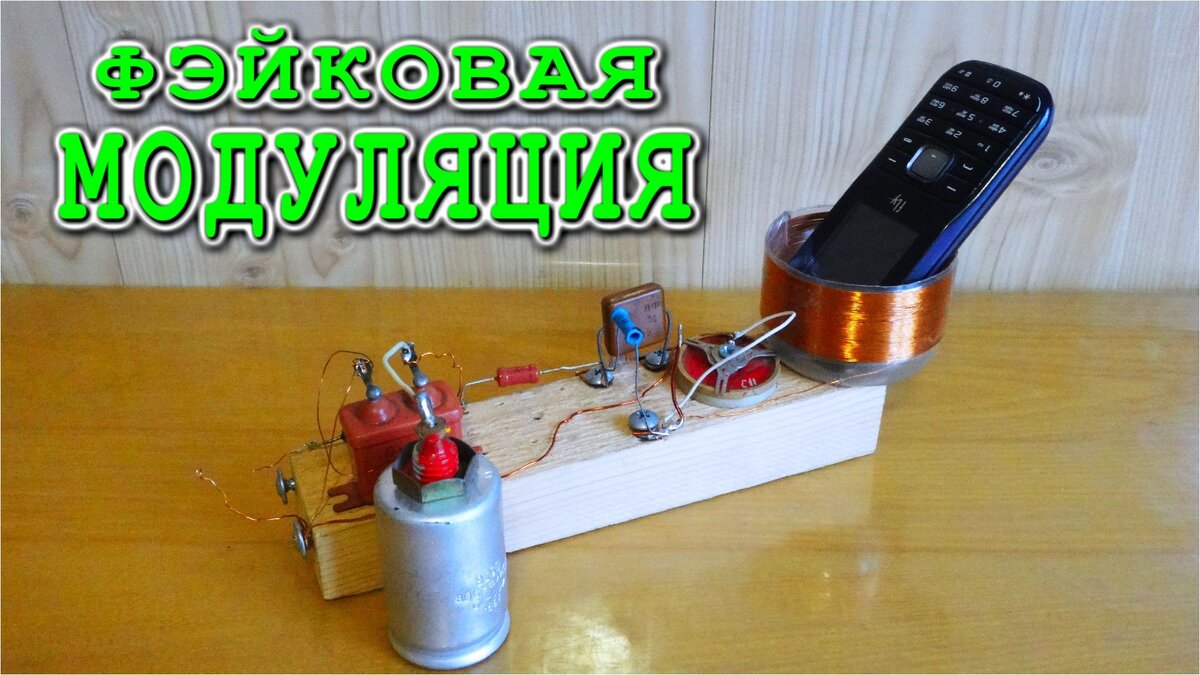 Модуляция с помощью катушки