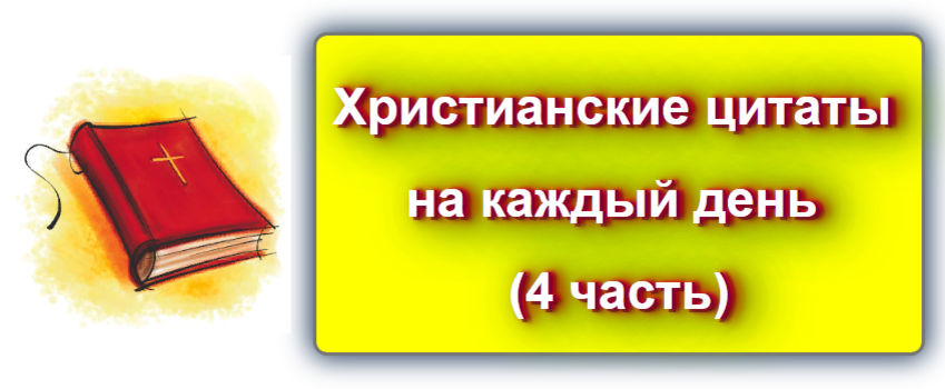 Библейские крылатые слова и выражения, их значение и применение в современном мире