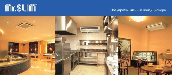 Полупромышленные кондиционеры серия Мr.SLIM