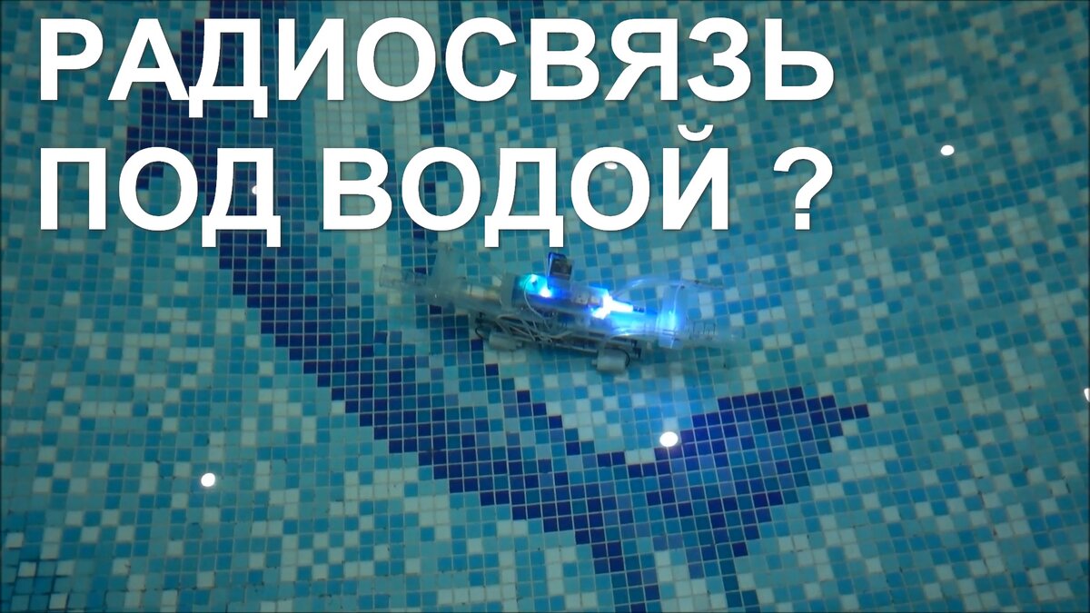 Проверяем возможность радиосвязи под водой