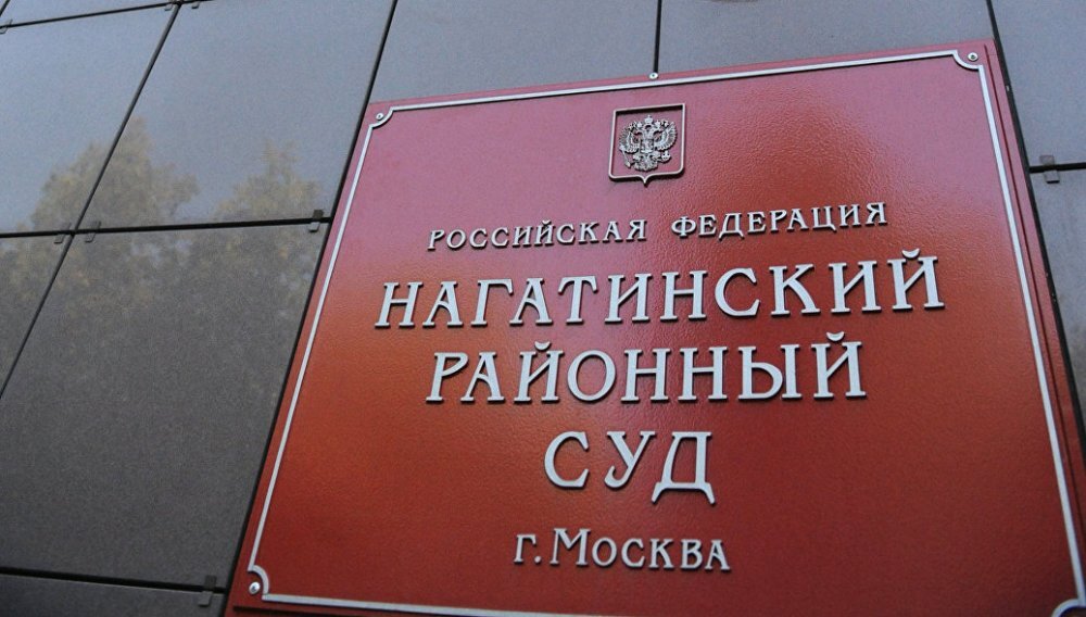  Нагатинский районный суд. Фото: https://news2world.net 