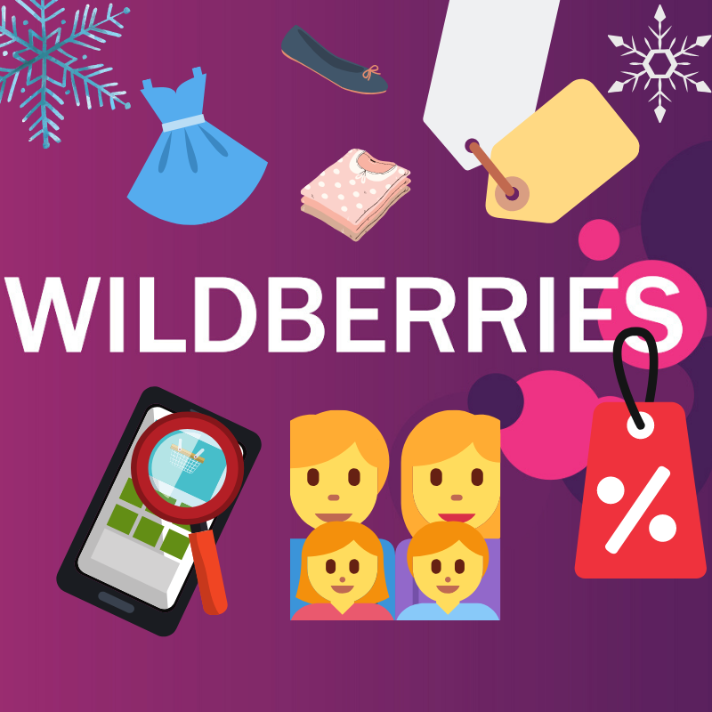 WILDBERRIES - можно найти почти все