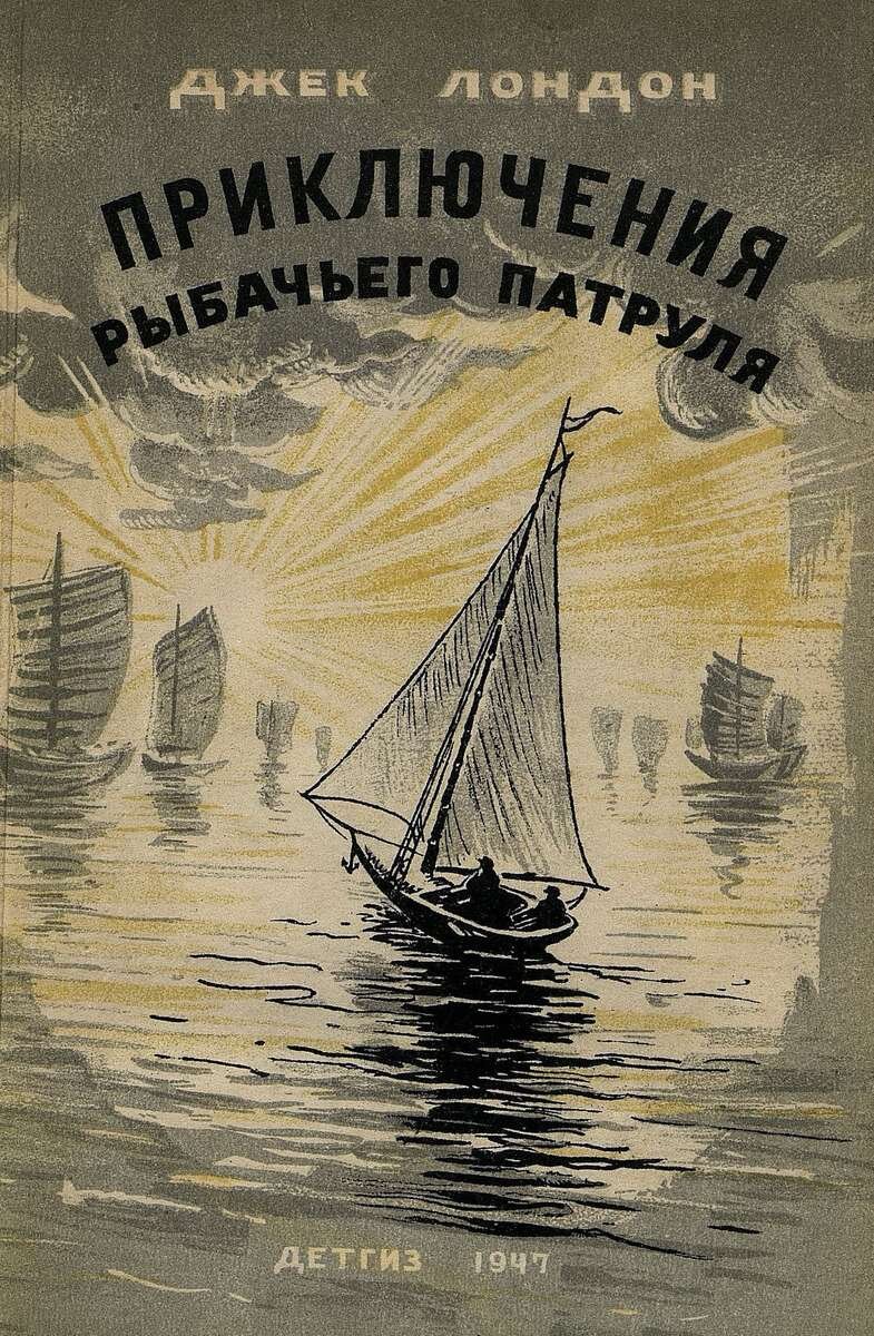 Приключения рыбачьего патруля / Джек Лондон; пер. с англ. Е. И. Паттерсон.- Москва : Детгиз, 1947.- 107 с.