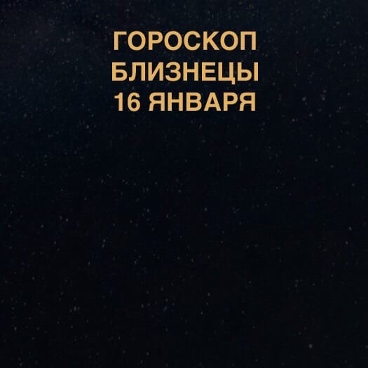 Близнецы 16 января