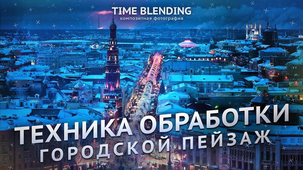 Обработанное время. Тайм блендинг. Time blending. Time blending композитная фотография.