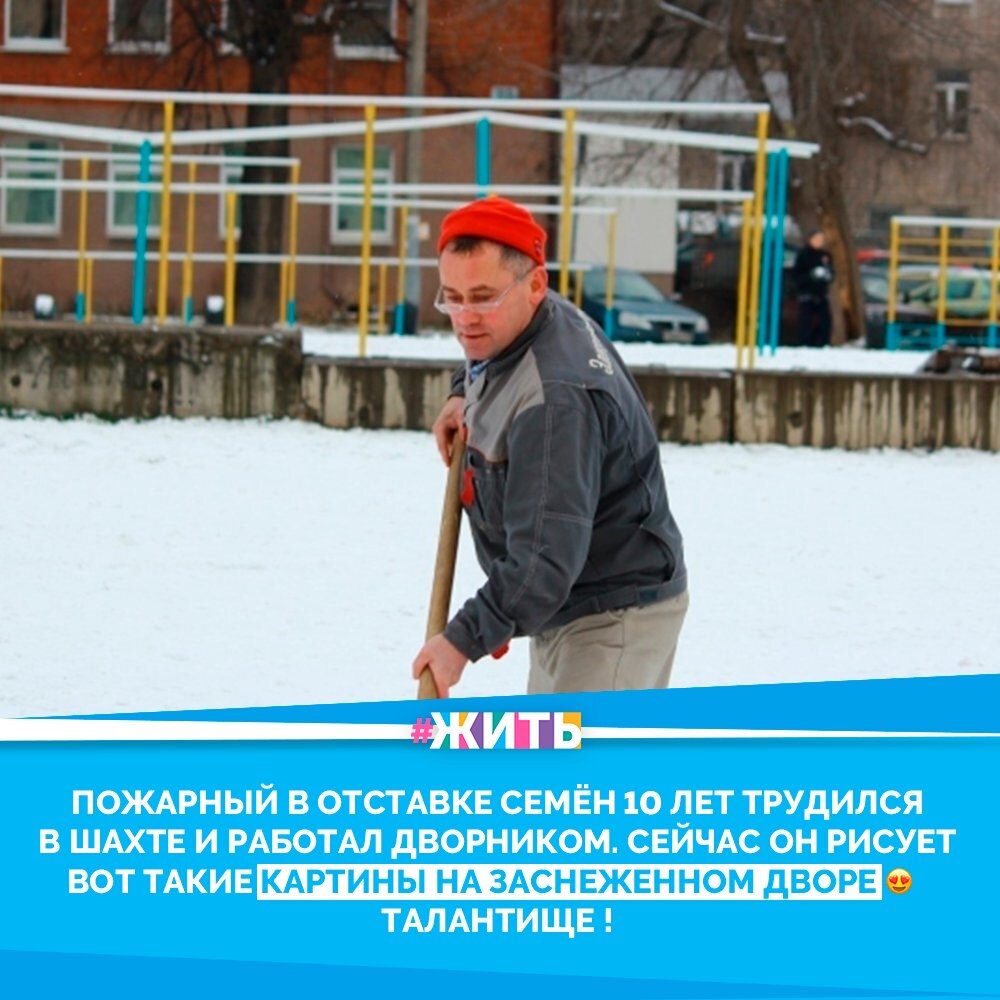 Если тяга к прекрасному сильна, то она всегда победит обстоятельства и найдет выход. А Семен Бухарин - живое тому подтверждение😃☀️

Пожарный в отставке, Семен 10 лет трудился на шахте и работал дворником в ижевском лицее №25. И чтобы ребятам было веселее учиться, рисует вот такие картины на заснеженном дворе лопатой или метлой. На создание одной картины уходит не более получаса☝️❤️

Каждый человек в чем-то талантлив, нужно просто найти это что-то и воплотить в жизнь🙌

#жить #проектжить #художник #зима