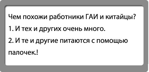 Из шутки гаишника незачем делать далеко идущих выводов