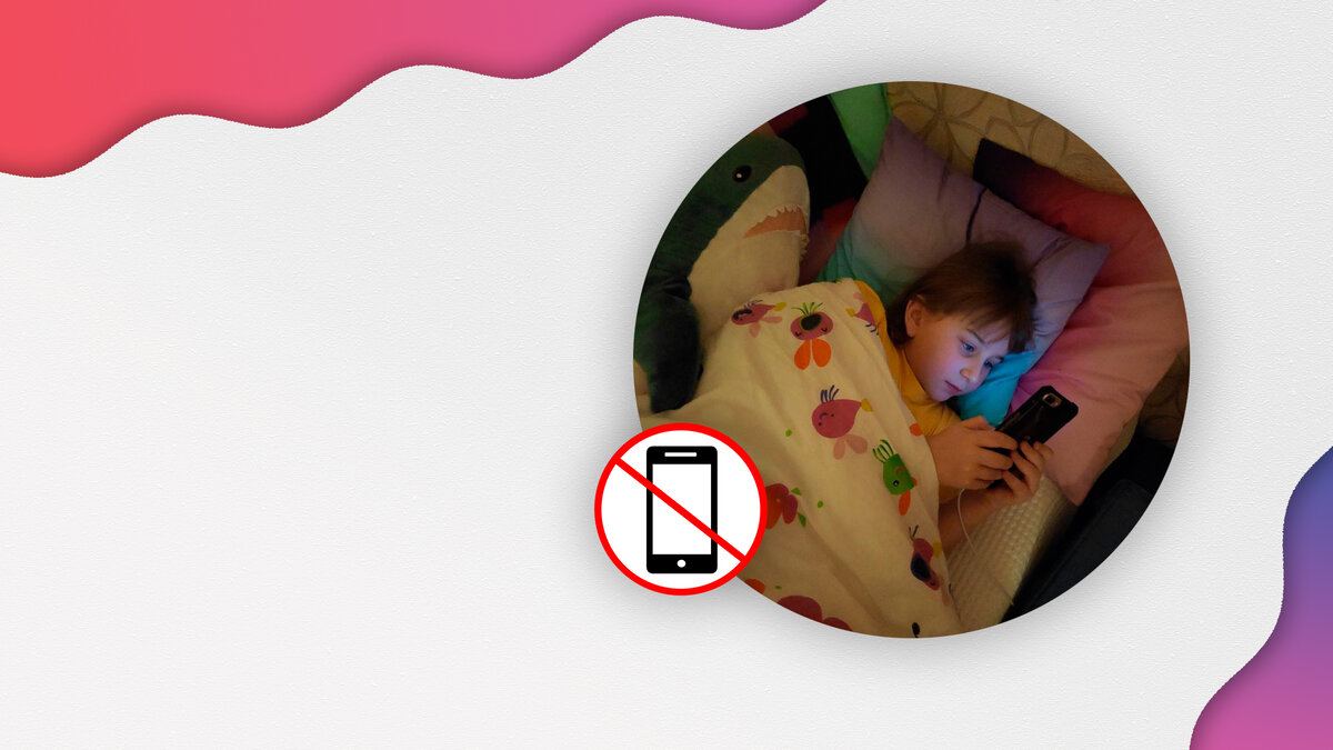 Можно ли ребенку брать смартфон в постель