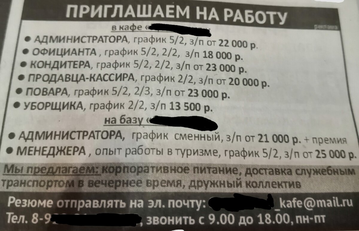 Пример объявления по поиску персонала в нашей местной газете