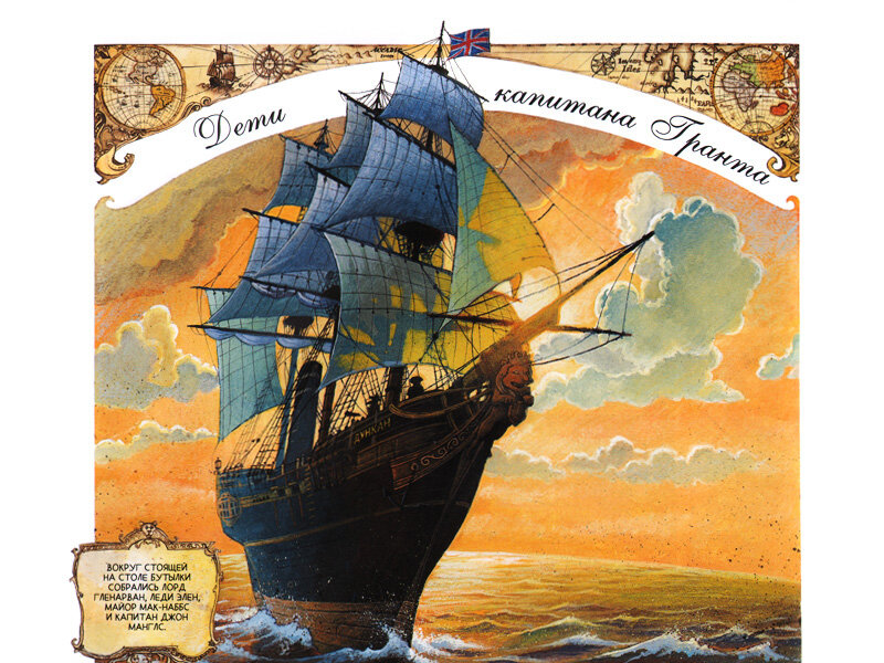 Иллюстрация из книги «Дети капитана Гранта»