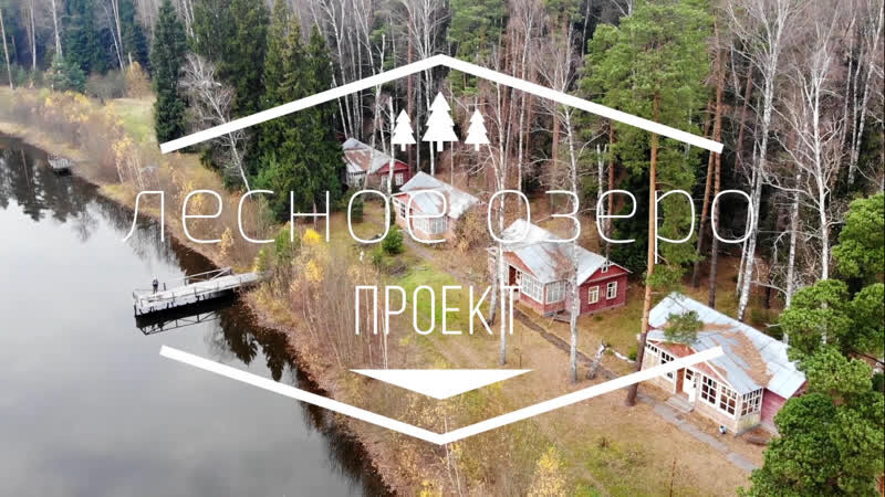 Проект ДОЛ ЛЕСНОЕ ОЗЕРО