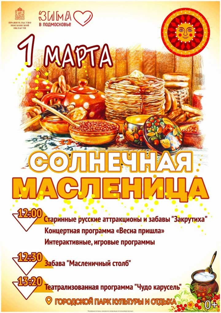 Программа масленицы в Щелково 2020 год.