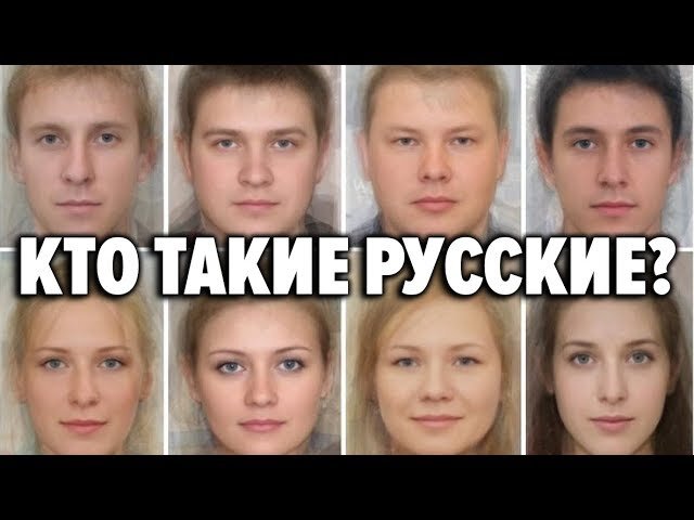 Кто такие русские. Типичные русские генетики. Русы это кто. Алексесуал.